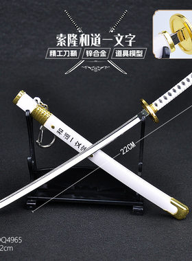 海贼索隆和道一文字刀鞘合金属模型22cm道具工艺品未开刃COS武器