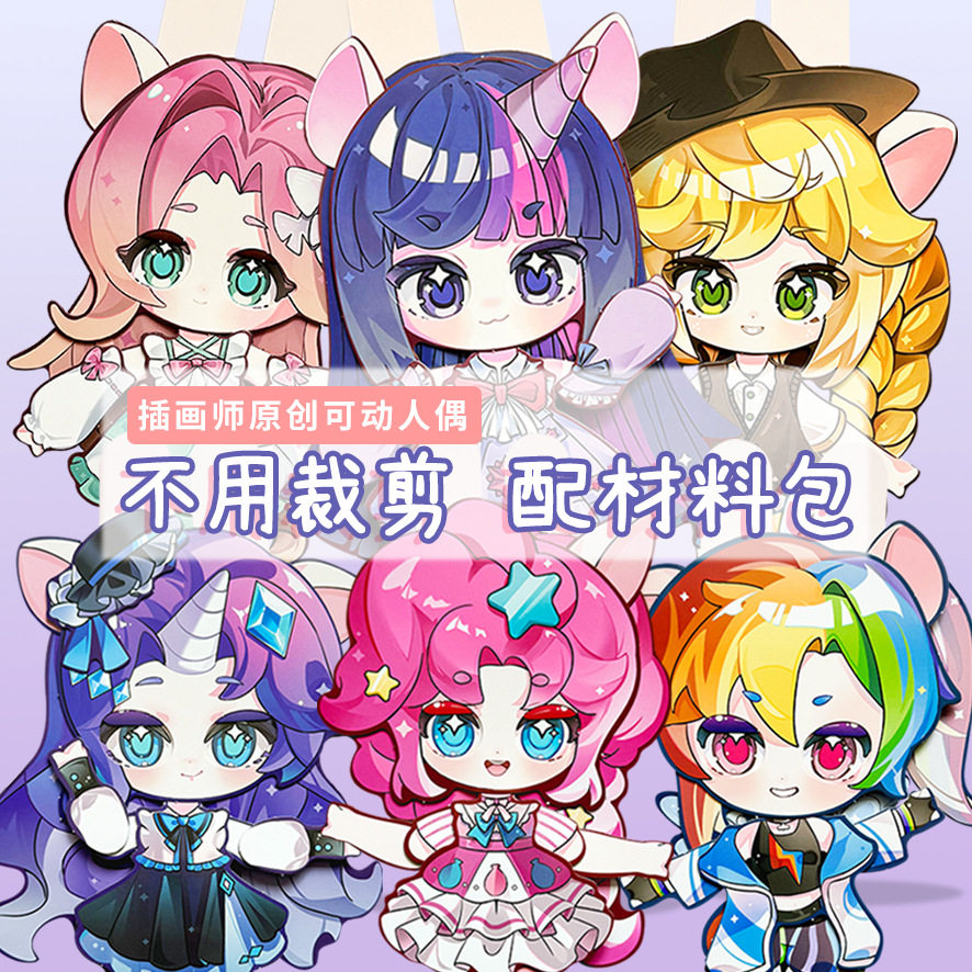 可动纸片人小马宝利双面彩印覆膜膜切【赠拼装工具】全系列材料包
