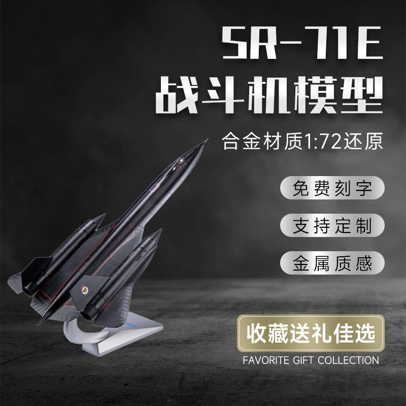 1:72SR-71黑鸟侦察机高仿真战斗机泡沫飞机模型合金军事航模摆件