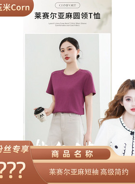 【玉米粉丝专享】【CaldiceKris】莱赛尔亚麻短袖T恤CKT2602