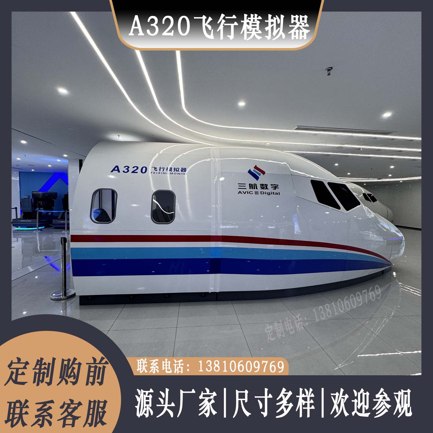 A320飞行模拟器定制租赁  全尺寸座舱复刻还原操纵手感训练设备！