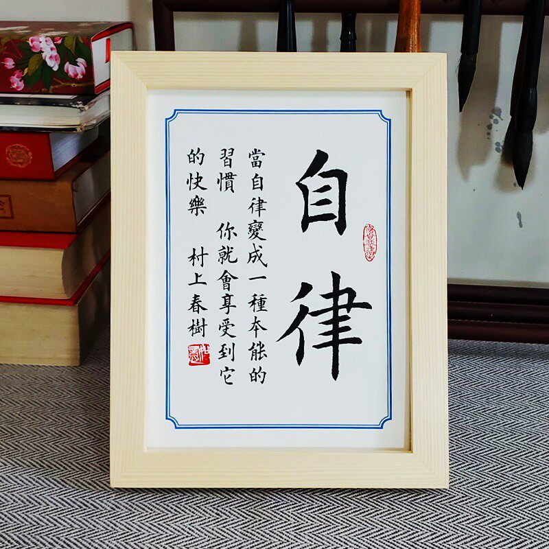 静书房励志摆台自律办公室座右铭奋斗实木相框摆件致自己放下手机