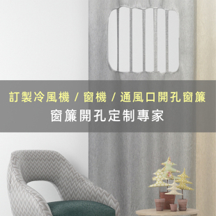 香港窗帘全遮光定制窗帘冷气位空调窗帘冷气口窗帘冷气窗帘打孔