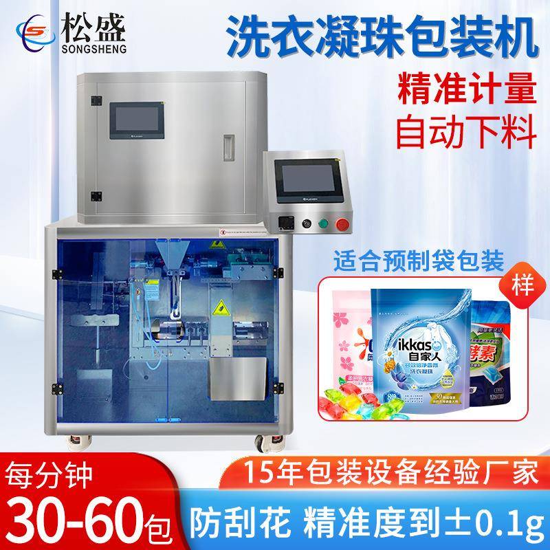 洗衣凝珠外包装机留香珠樟脑丸给袋机全自动颗粒给袋式包装机