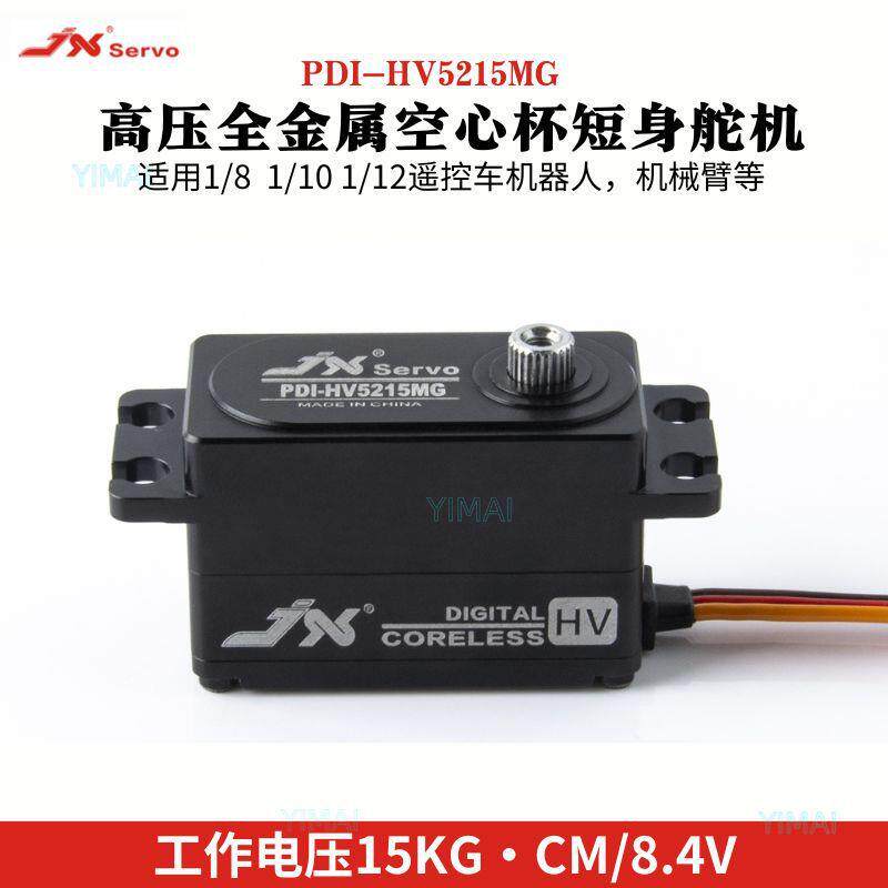 JX/HV5215MG金属短身15G高压数字空心杯舵机攀爬车机器人机械臂