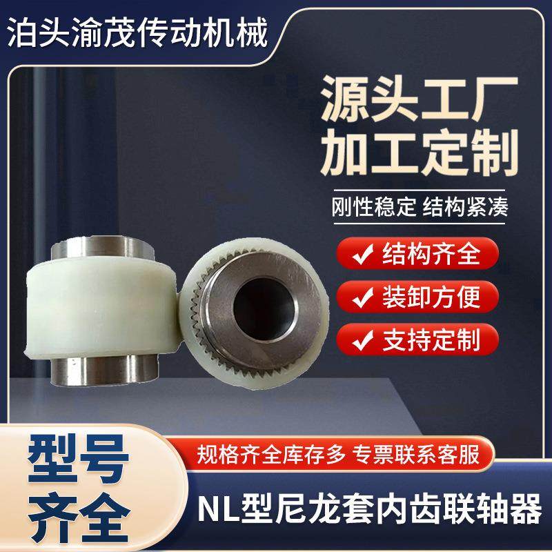 NL型尼龙套内齿联轴器厂家生产加工尼龙内齿套鼓型齿式联轴器,五金/工具,联轴器,淘宝优惠券,粉丝福利购,淘宝优惠卷