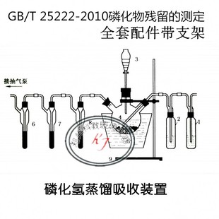 GB/T 25222-2010磷化氢蒸馏吸收装置/磷化物残留量的测定带支架