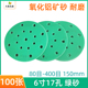 圆形绿色干磨砂纸6寸17孔 150mm植绒自粘圆盘沙皮打磨机腻子磨片