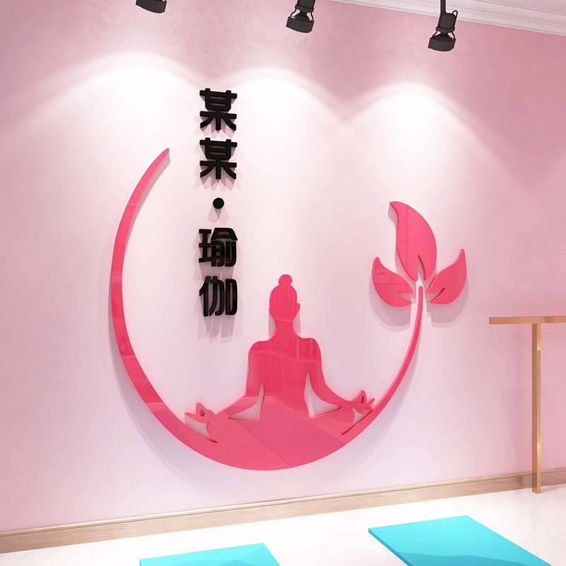 瑜伽馆内装饰墙图案贴纸画文化3d立体背景墙壁海报养生工作室布置