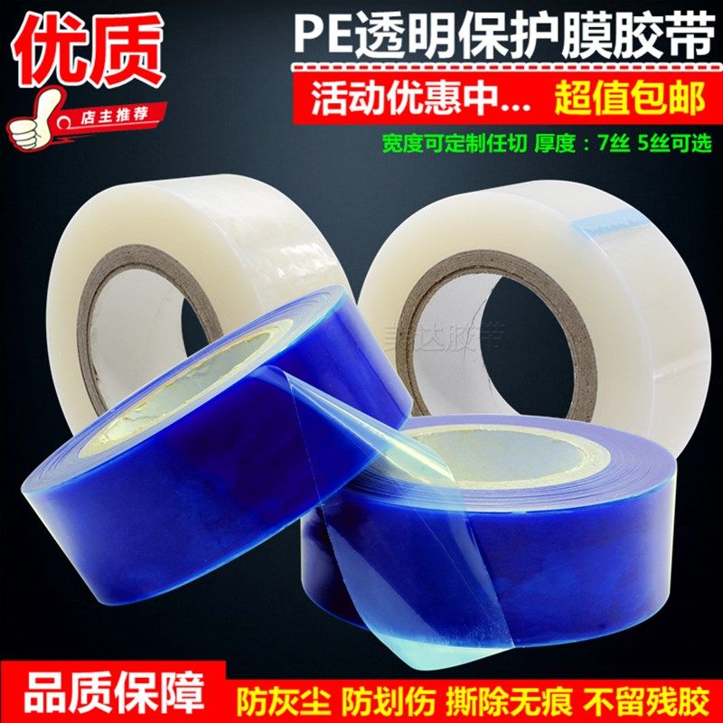 冰箱电视液晶显示器门窗pe透明保护膜胶带不锈钢镜面无痕自粘防尘