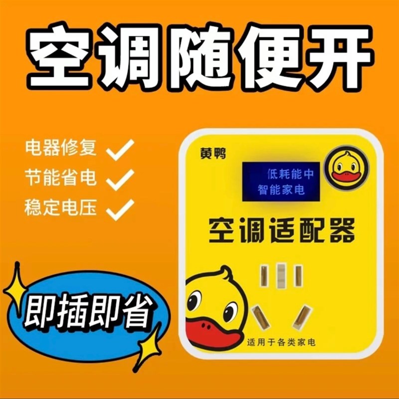 黄鸭智能空调适配器大功率家电稳压器节能转换插座稳定仪省电神器