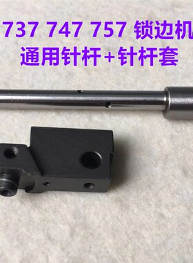 747包缝机针杆套四线五线拷边机针干滑块757锁边机针杆座KF32KF33