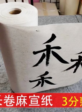 麻纸宣纸长纤维百米长卷半生半熟白色加厚毛笔书法创作纸书画纸