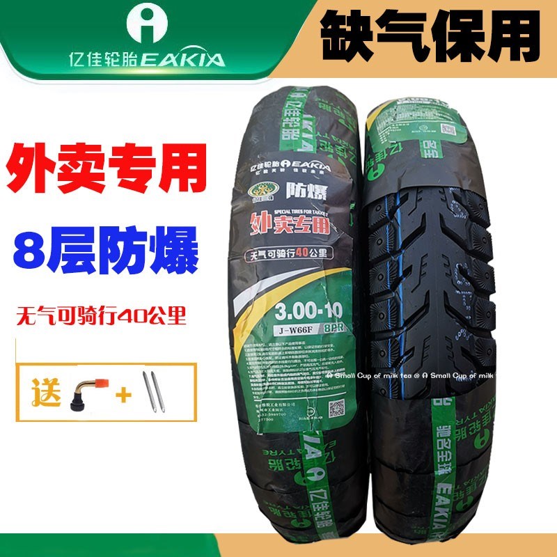 亿佳缺气保用真空胎外卖专用8层防爆电动摩托踏板车轮外胎300-10