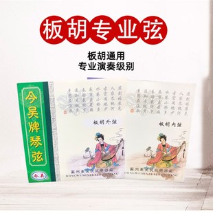 苏州专业演奏级板胡弦专用弦内外弦一套豫剧高音秦腔板胡弦通用