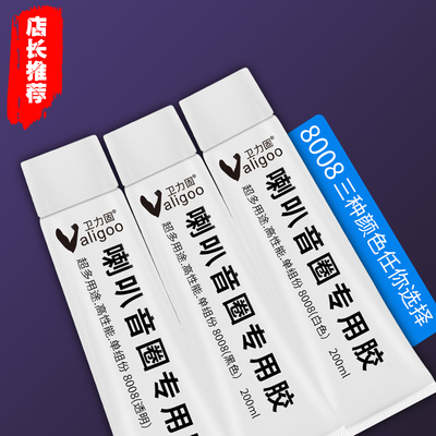 8008喇叭音圈修复专用胶非施敏打硬8008胶水多功能防水密封胶强力