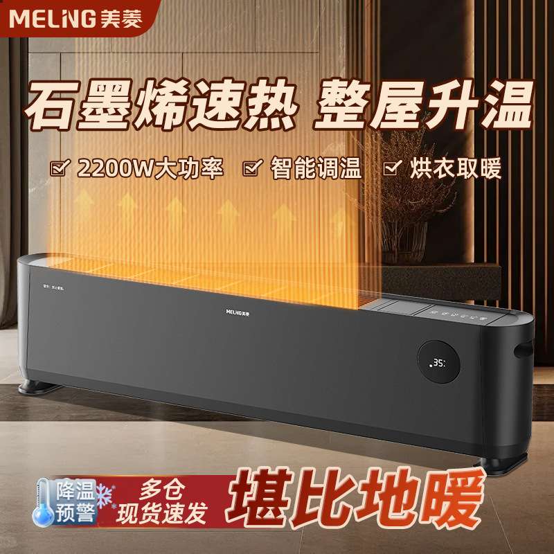 美菱石墨烯踢脚线取暖器家用卧室电暖气节能速热暖风机烤火炉神器