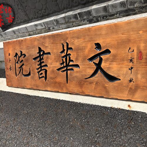 实木牌匾定做店铺仿古招牌中式门头木质对联木P板刻字弧形雕刻字