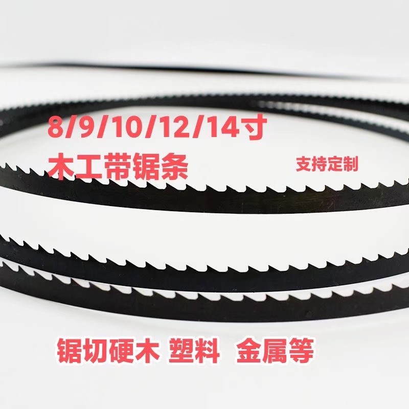 带锯条金属切割8/9/10/12寸木工锯硬N木红木曲线直线开料锯条