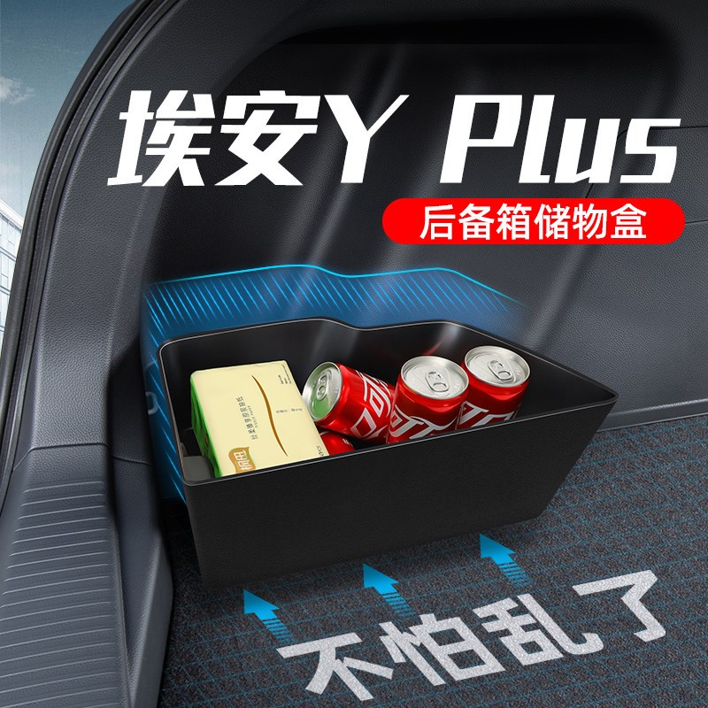 广汽埃安y丫plus汽q车内饰装饰专用品配件后备箱隔板收纳盒储物箱图片