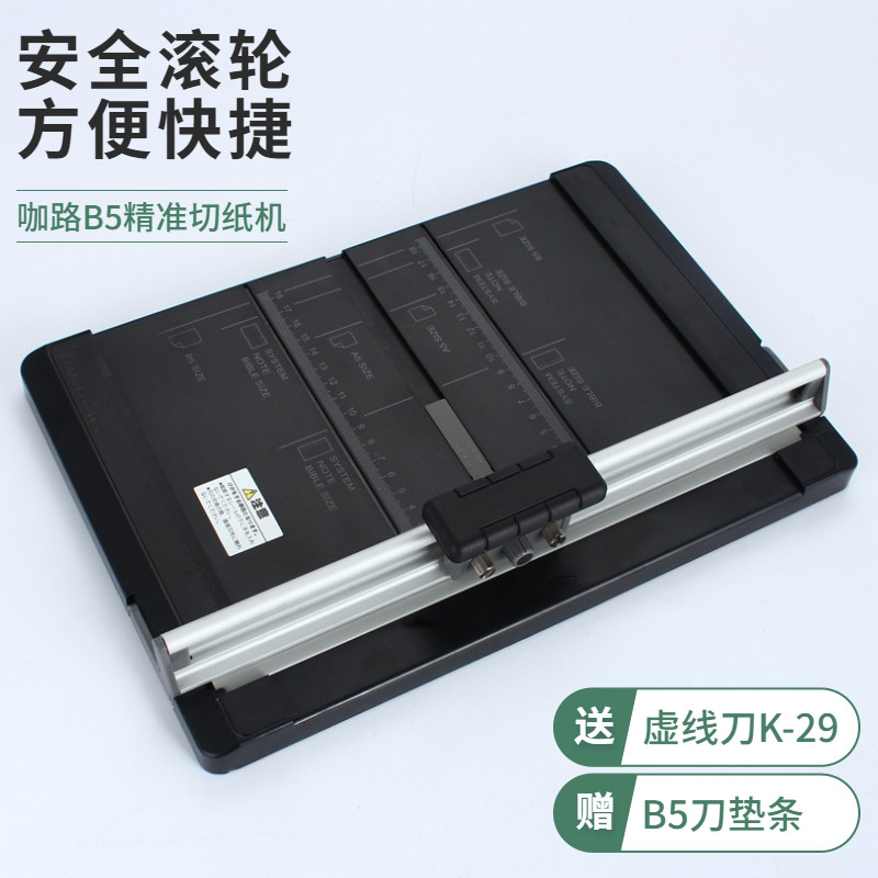 咖路B5滚轮安全切纸机小型手工切断F割纸器笔记整理安全裁切 黑色