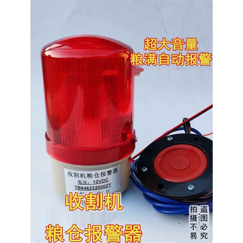 收割机粮仓满报警器小麦水稻玉米大豆12v24v大音W量报警器厂家