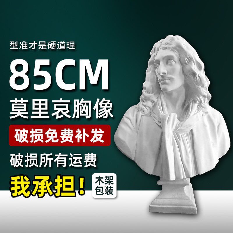 莫里哀胸像石膏像雕像雕塑装饰摆件F素描石膏模型美术教具摄影道