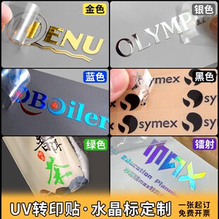水晶标定制uv转印贴纸热金属烫金logo丝L印商标透明不干胶刻字标