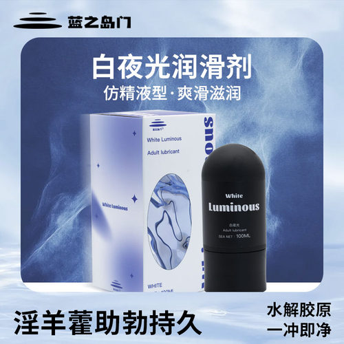 蓝之岛门私处润滑剂保湿增强