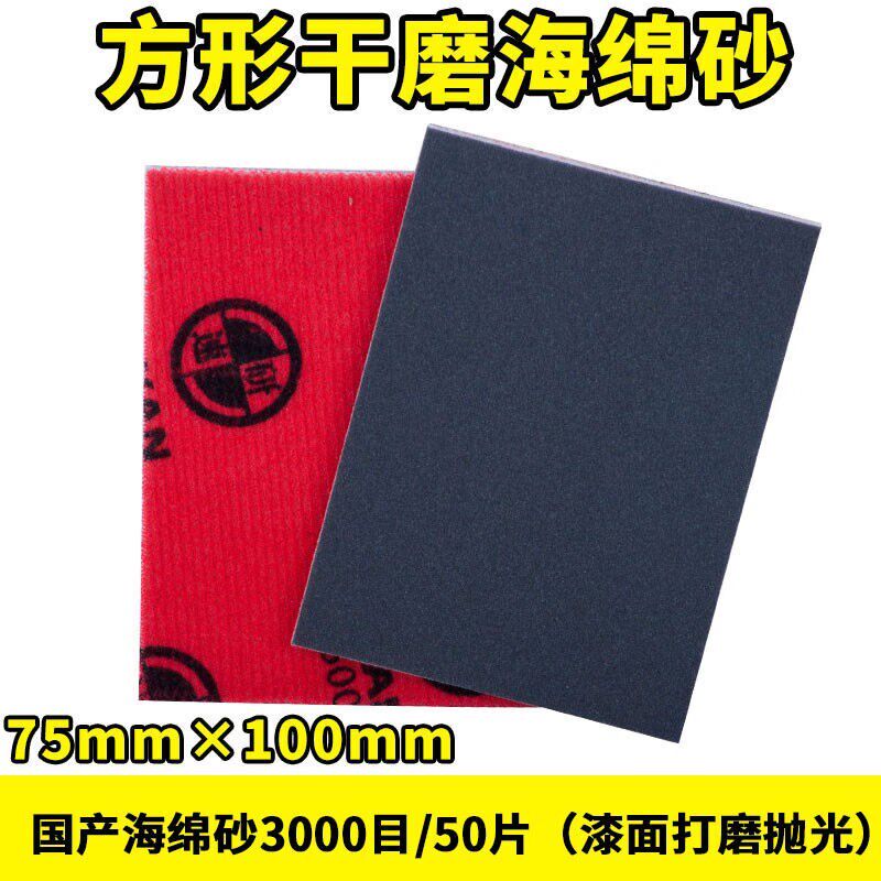 方形干磨砂纸块漆面打磨抛光背面植绒干磨机7J5100红色海绵砂30