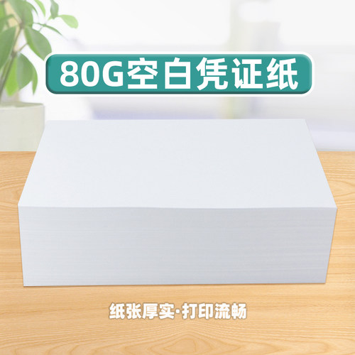 如歌 80g凭证纸会计凭证打印纸q210*110/210*140/220*120/240*140