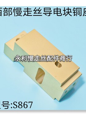 线切割配件 西部慢走丝上机头导电块铜座S867   规格R63x22x26现