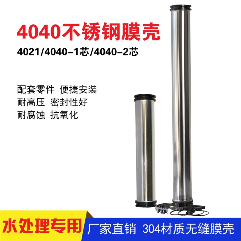 4寸4040e不锈钢膜壳净水设备膜壳配件RO反渗透膜外壳402不锈钢膜