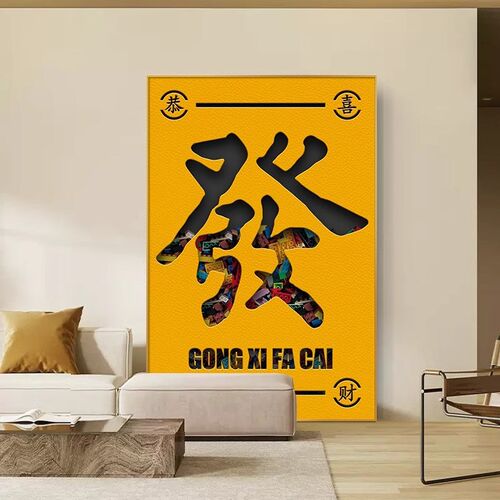 现代简约客厅装饰画恭喜发u财沙发旁落地画挂画网红文字寓意好壁