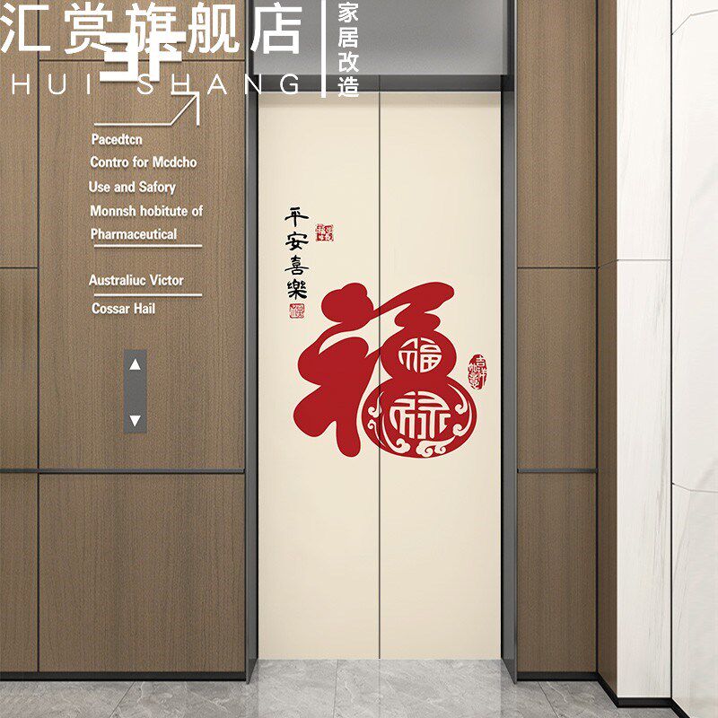 磁吸电梯门贴纸高级感福字新w年装饰一梯一户门口贴画厚电梯间乔