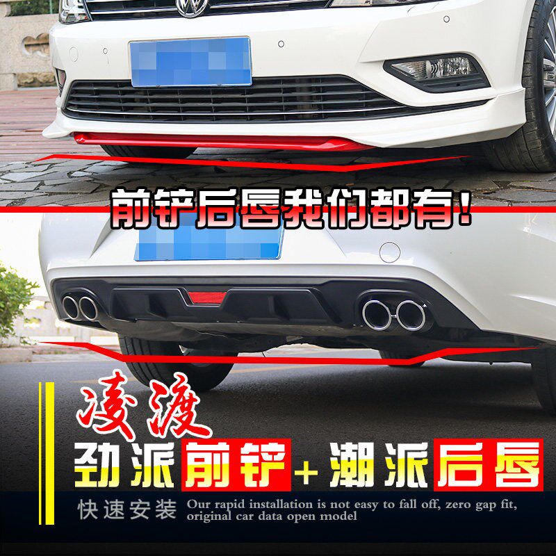 适用于凌渡前唇改装专用后唇PP免打孔后包围后扰W流导板小包围