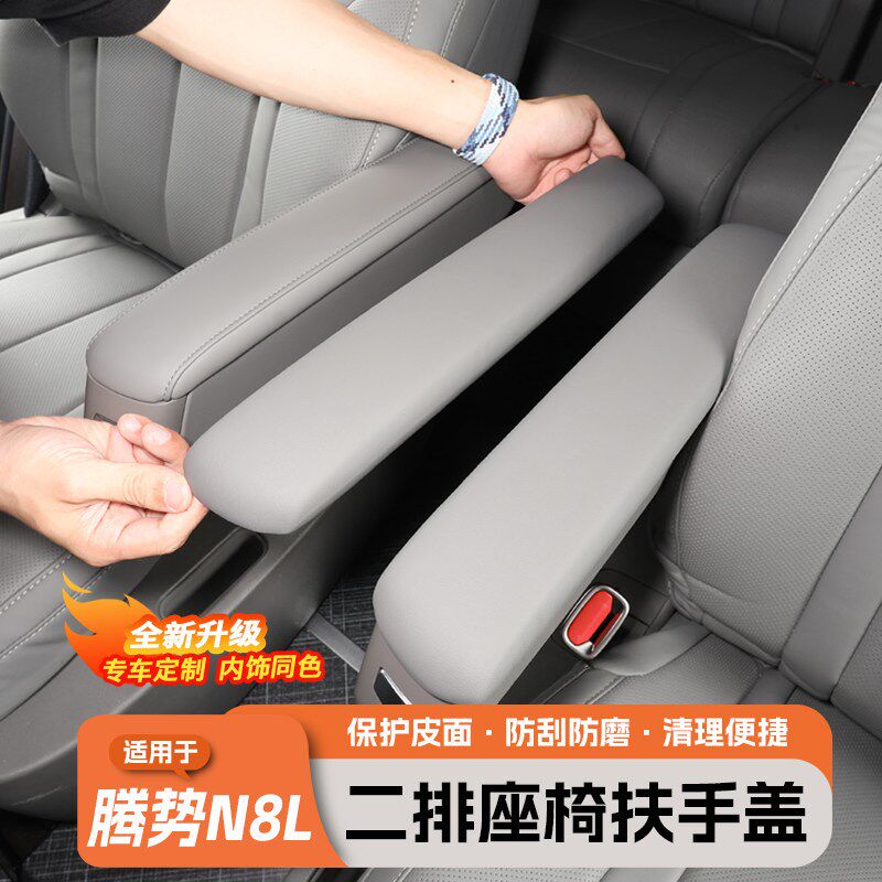 适用于腾势N8Lk/N9二排座椅扶手盖保护套车内饰用品大全改装饰配