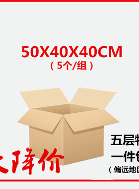 50X40X4i0搬家纸箱特大号五层空白无钉箱收纳快递打包物流纸箱包