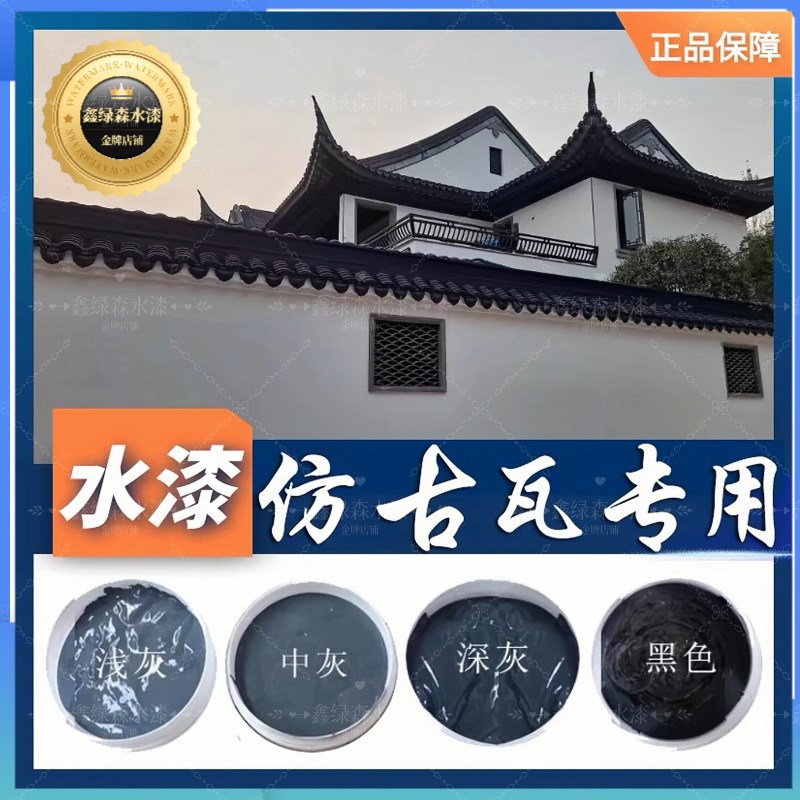 仿古喷瓦漆水泥瓦面专用水性漆z外墙涂料屋顶翻新仿古瓦喷漆仿古
