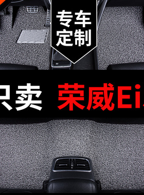 21款2021新款荣威新能源ei5专用汽车脚垫用品 R地毯式脚踏垫车垫