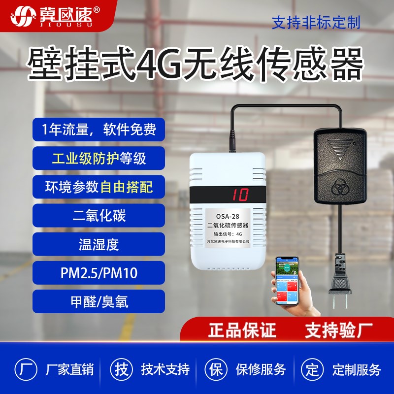 壁挂式4G无线传感器云平台大棚温U湿度气压气体