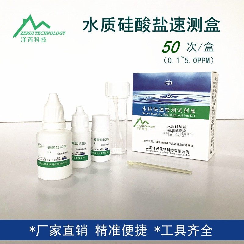 水质硅酸盐检测试剂盒 纯净水矿B泉水硅含量测定仪器 偏硅酸检测