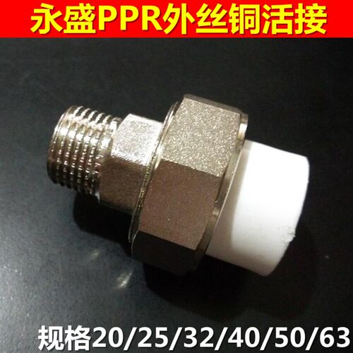 4分6分2c0/25/32/40/50/63PPR外丝铜活接 水暖接头热熔PPR水管管