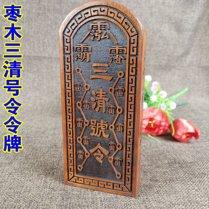雷击枣木三清令牌 道家 雷令三界诸O神雷击木令牌道令牌