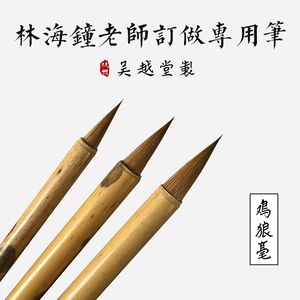 吴越堂 制 g林海钟老师订做专用湖笔毛笔 【鸡狼毫】