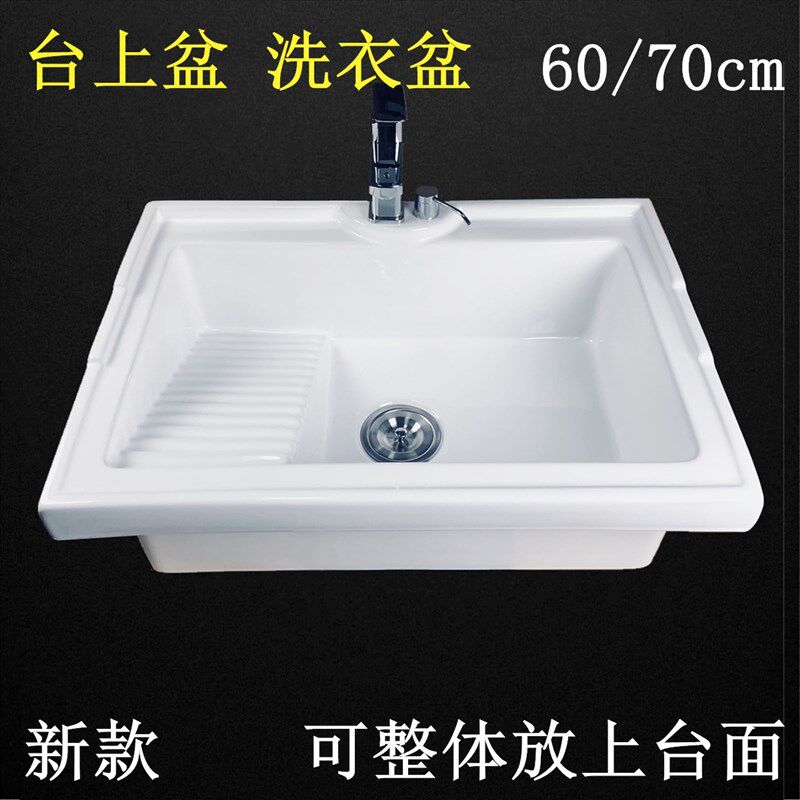 陶瓷洗衣盆池 阳台水斗 台面台上盆 台控下水器50/Q60/70cm带搓板