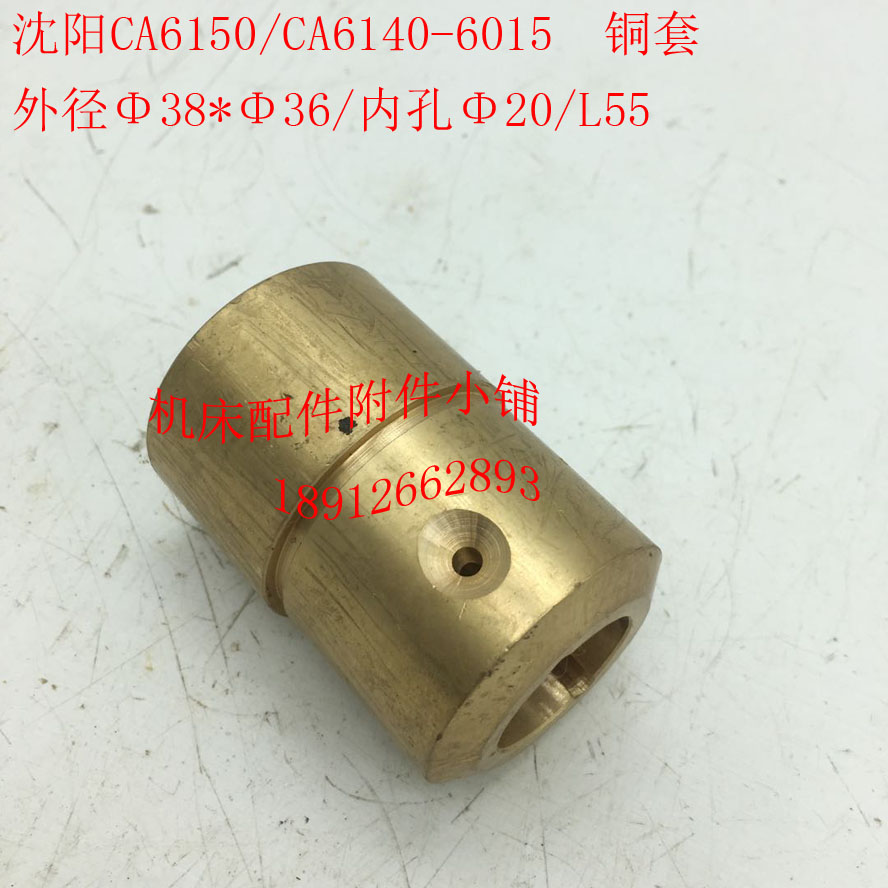沈阳机床CA6140/CA6s150车床配件6015铜套38/20/L55