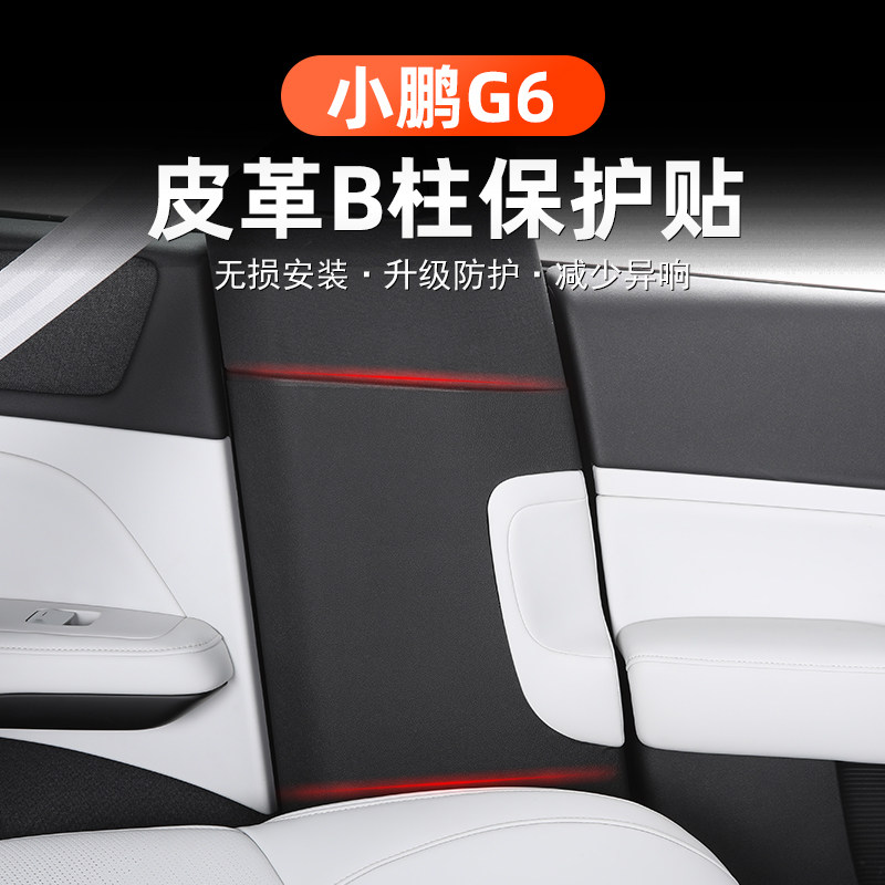 适用于小鹏cG6安全带防撞贴B柱防刮保护中柱皮革内饰改装用品配件