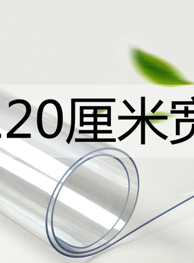 透明桌布a120厘米宽餐桌茶几垫地垫防水防油PVC软玻璃尺寸可定制