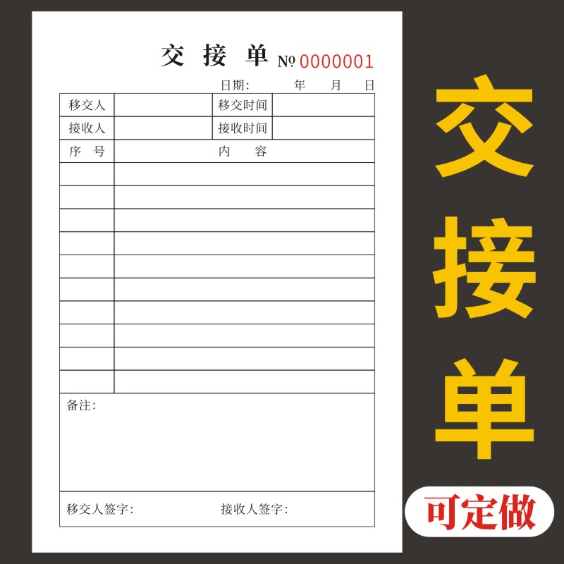 交接单二联事项交接处理单据移交清单值班交班交接登记本产品资料